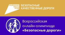 Всероссийская онлайн олимпиада "Безопасные дороги"