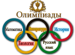 Олимпиады школьников