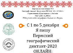 Пермский Географический диктант-2020