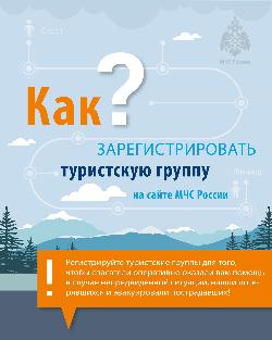 Внимание! МЧС России предупреждает о необходимости и порядке регистрации туристских мероприятий
