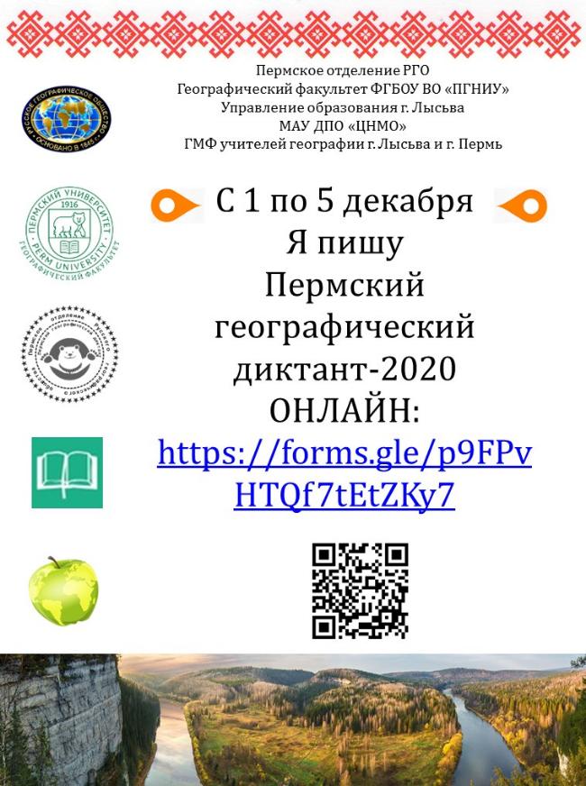 Пермский Географический диктант-2020