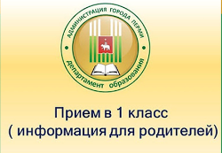 Мониторинг качества по приему на обучение в муниципальные общеобразовательные учреждения города Перми.