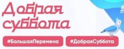 Всероссийский конкурс "Большая перемена" запускает акцию "Добрая суббота"