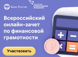 Всероссийский онлайн-зачет по финансовой грамотности для населения и предпринимателей.