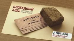 Всероссийская акции памяти "Блокадный хлеб"