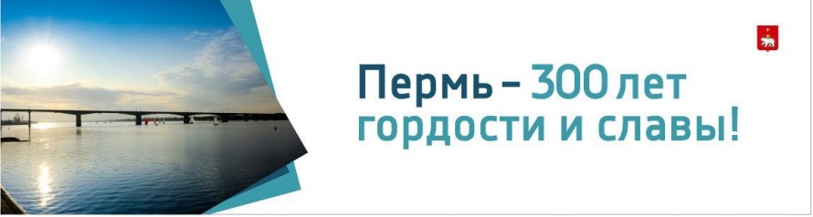 300 лет Перми.jpg